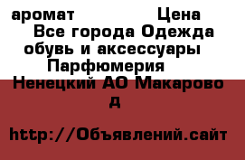 аромат Avon Life › Цена ­ 30 - Все города Одежда, обувь и аксессуары » Парфюмерия   . Ненецкий АО,Макарово д.